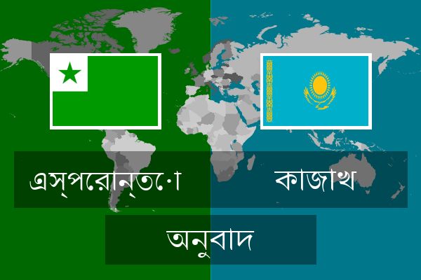  কাজাখ অনুবাদ