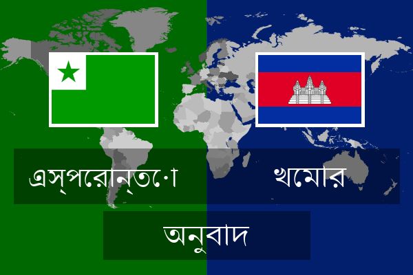  খেমার অনুবাদ