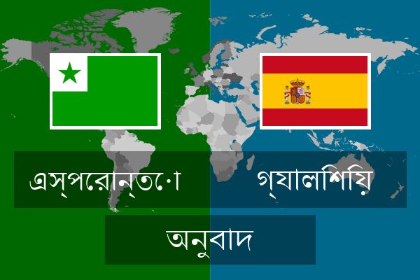  গ্যালিশিয় অনুবাদ