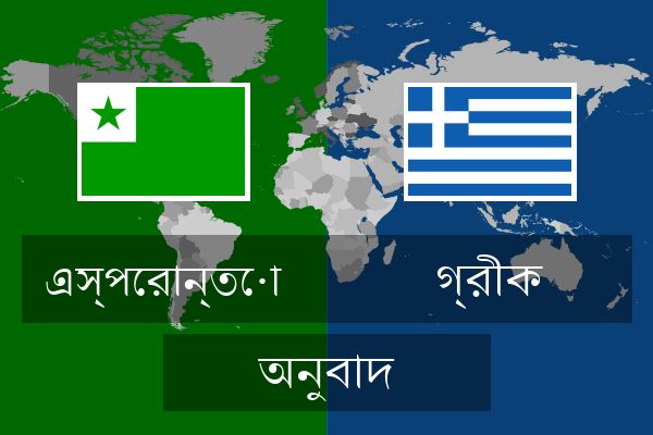  গ্রীক অনুবাদ