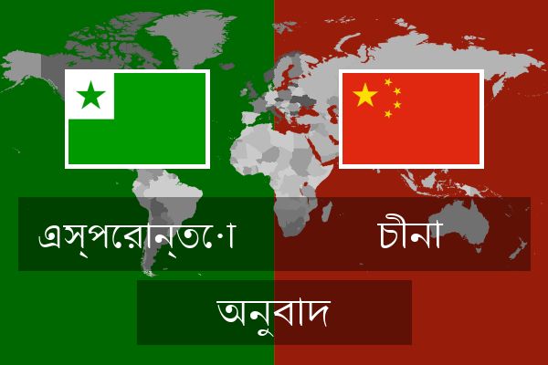  চীনা অনুবাদ