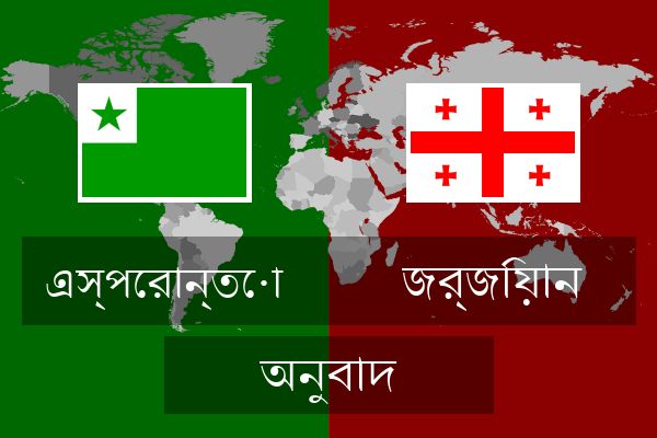  জর্জিয়ান অনুবাদ