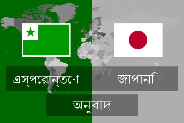  জাপানি অনুবাদ