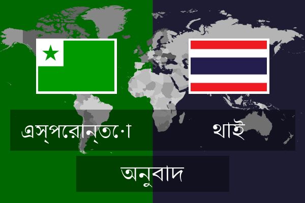  থাই অনুবাদ