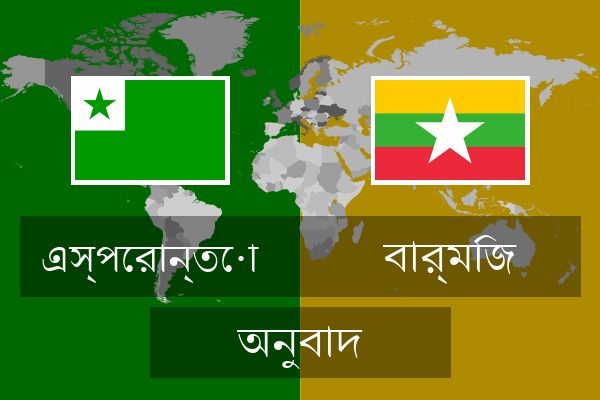  বার্মিজ অনুবাদ