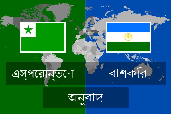  বাশকির অনুবাদ