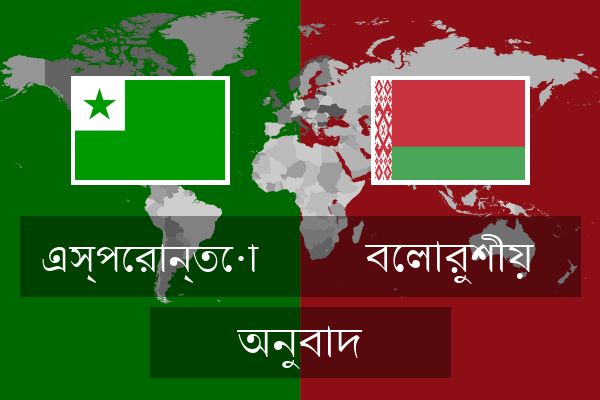  বেলারুশীয় অনুবাদ