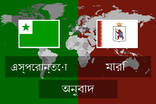  মারি অনুবাদ