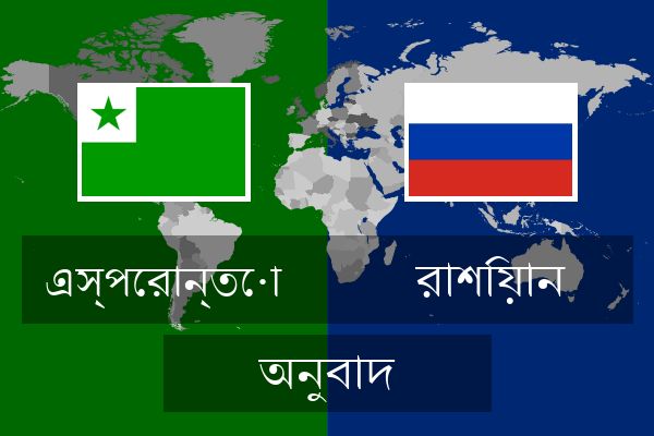  রাশিয়ান অনুবাদ