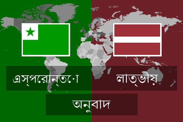  লাত্ভীয় অনুবাদ
