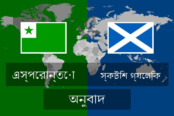  স্কটিশ গ্যেলিক অনুবাদ