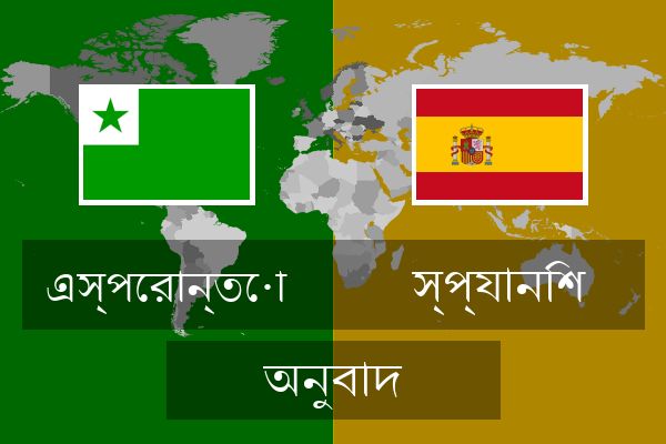  স্প্যানিশ অনুবাদ