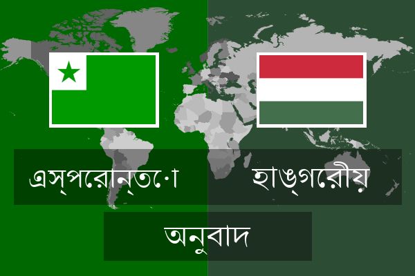  হাঙ্গেরীয় অনুবাদ