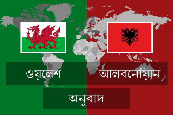  আলবেনিয়ান অনুবাদ