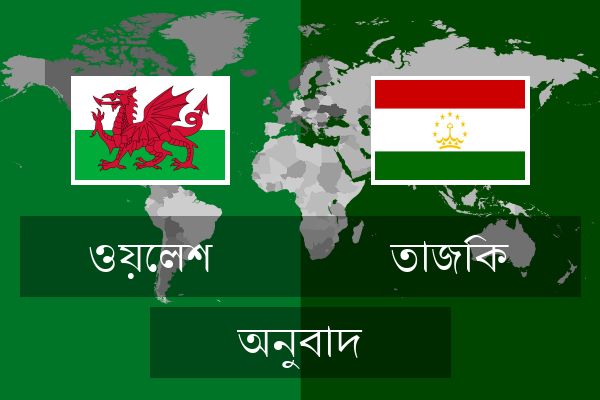  তাজিক অনুবাদ