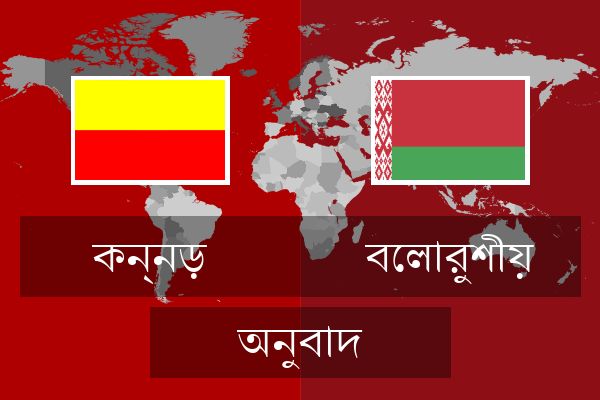  বেলারুশীয় অনুবাদ