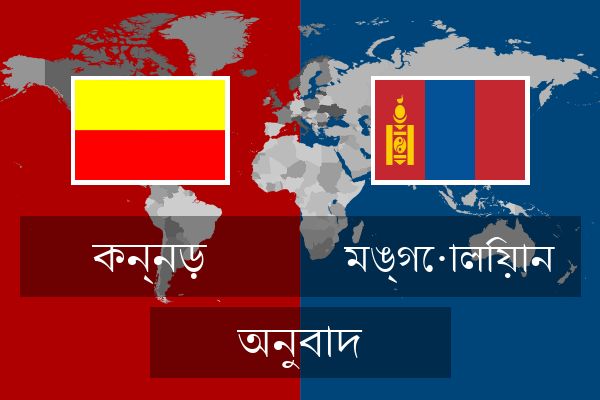  মঙ্গোলিয়ান অনুবাদ