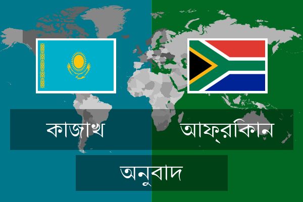  আফ্রিকান অনুবাদ