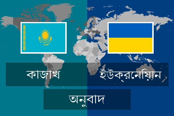  ইউক্রেনিয়ান অনুবাদ