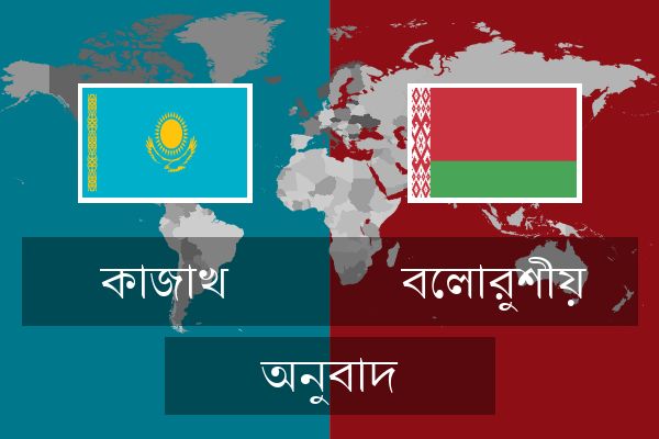  বেলারুশীয় অনুবাদ