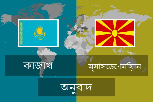  ম্যাসেডোনিয়ান অনুবাদ