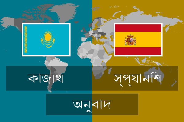  স্প্যানিশ অনুবাদ