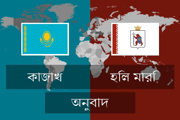  হিল মারি অনুবাদ
