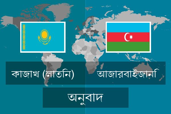  আজারবাইজানি অনুবাদ