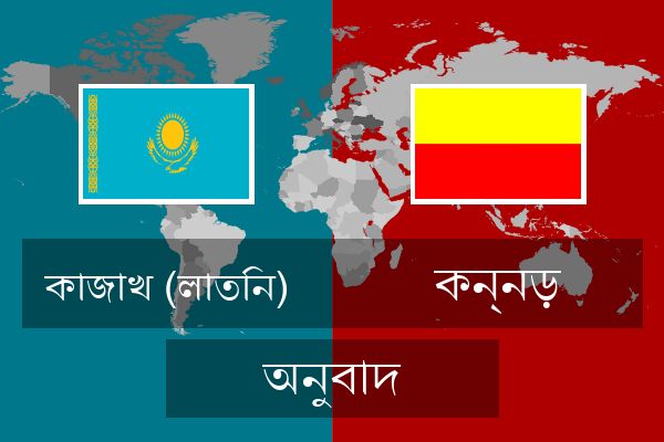  কন্নড় অনুবাদ