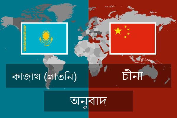  চীনা অনুবাদ