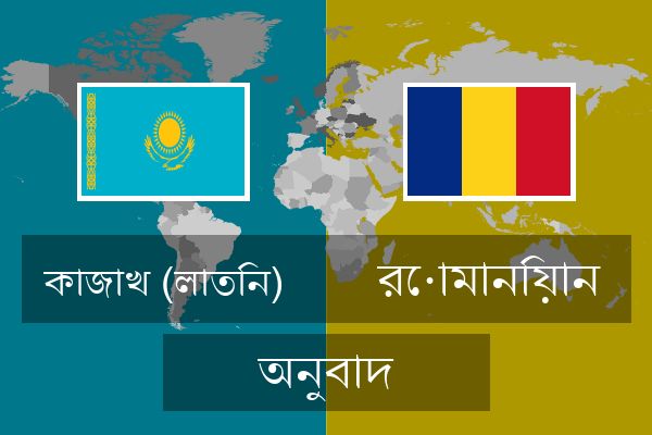  রোমানিয়ান অনুবাদ