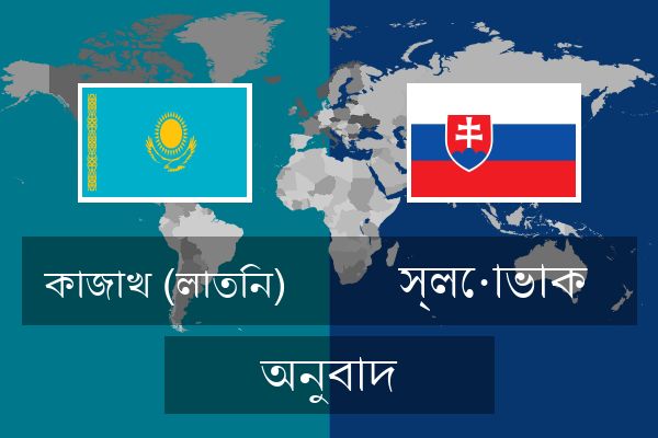  স্লোভাক অনুবাদ