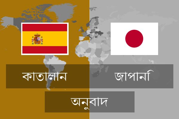  জাপানি অনুবাদ