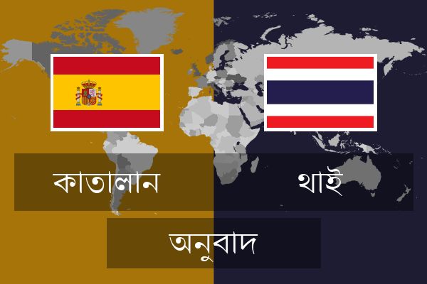  থাই অনুবাদ