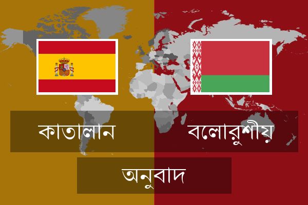  বেলারুশীয় অনুবাদ