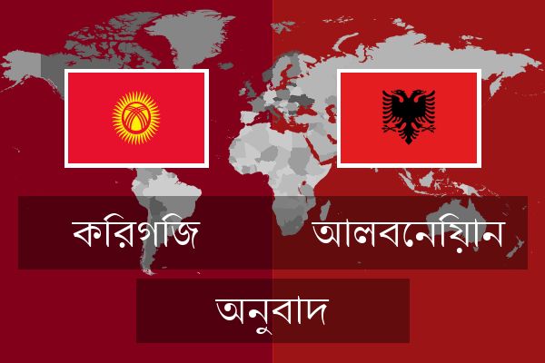  আলবেনিয়ান অনুবাদ