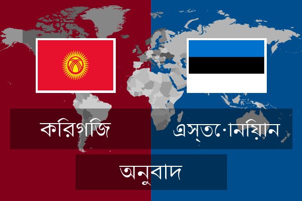  এস্তোনিয়ান অনুবাদ