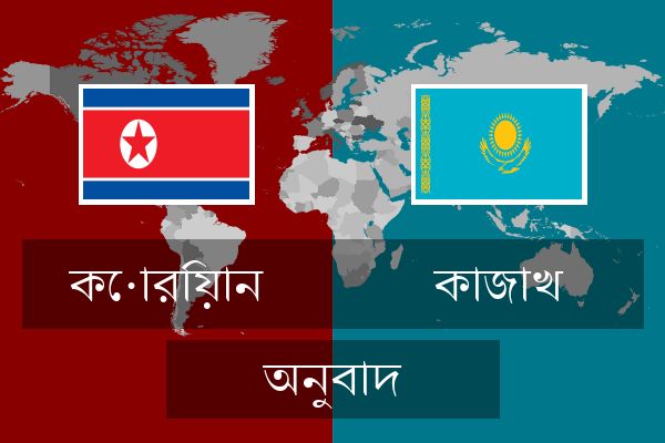  কাজাখ অনুবাদ