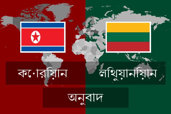  লিথুয়ানিয়ান অনুবাদ