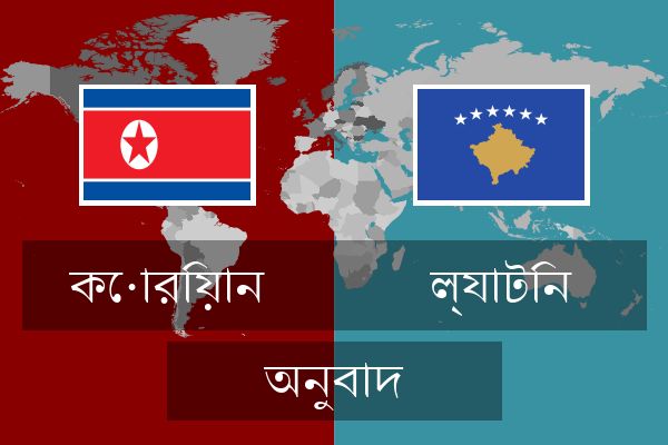  ল্যাটিন অনুবাদ