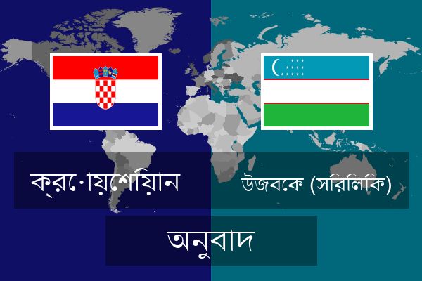  উজবেক (সিরিলিক) অনুবাদ