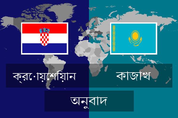 কাজাখ অনুবাদ