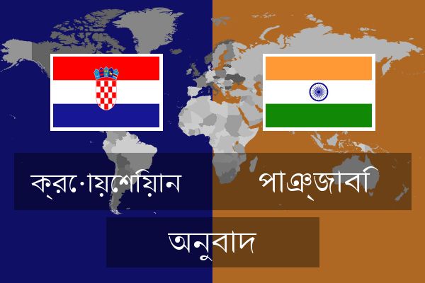  পাঞ্জাবি অনুবাদ