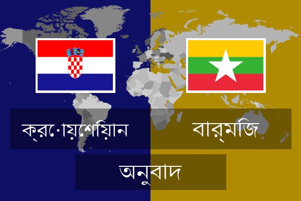  বার্মিজ অনুবাদ