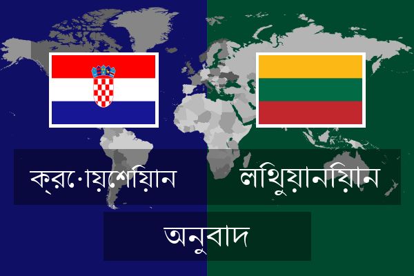  লিথুয়ানিয়ান অনুবাদ