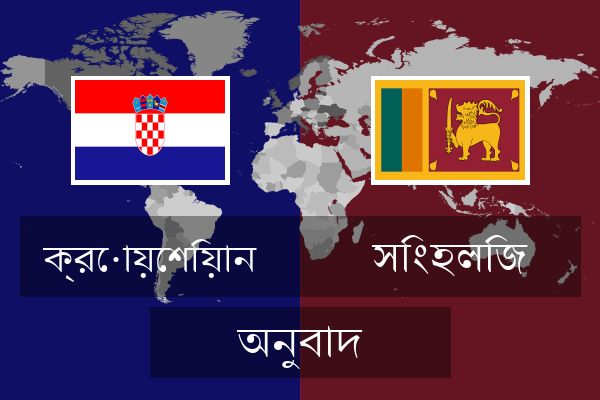  সিংহলিজ অনুবাদ
