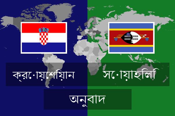  সোয়াহিলি অনুবাদ