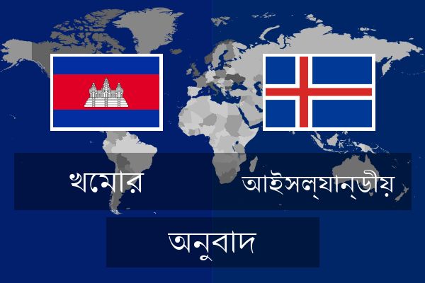  আইসল্যান্ডীয় অনুবাদ