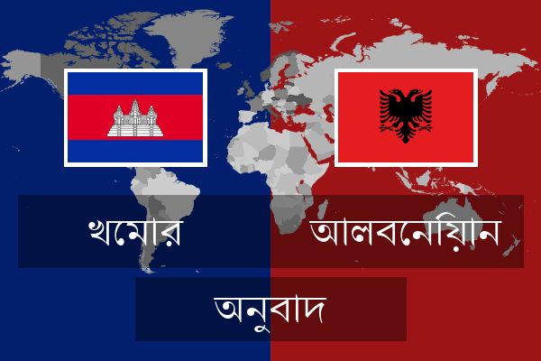  আলবেনিয়ান অনুবাদ