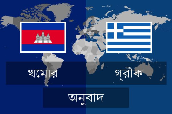  গ্রীক অনুবাদ